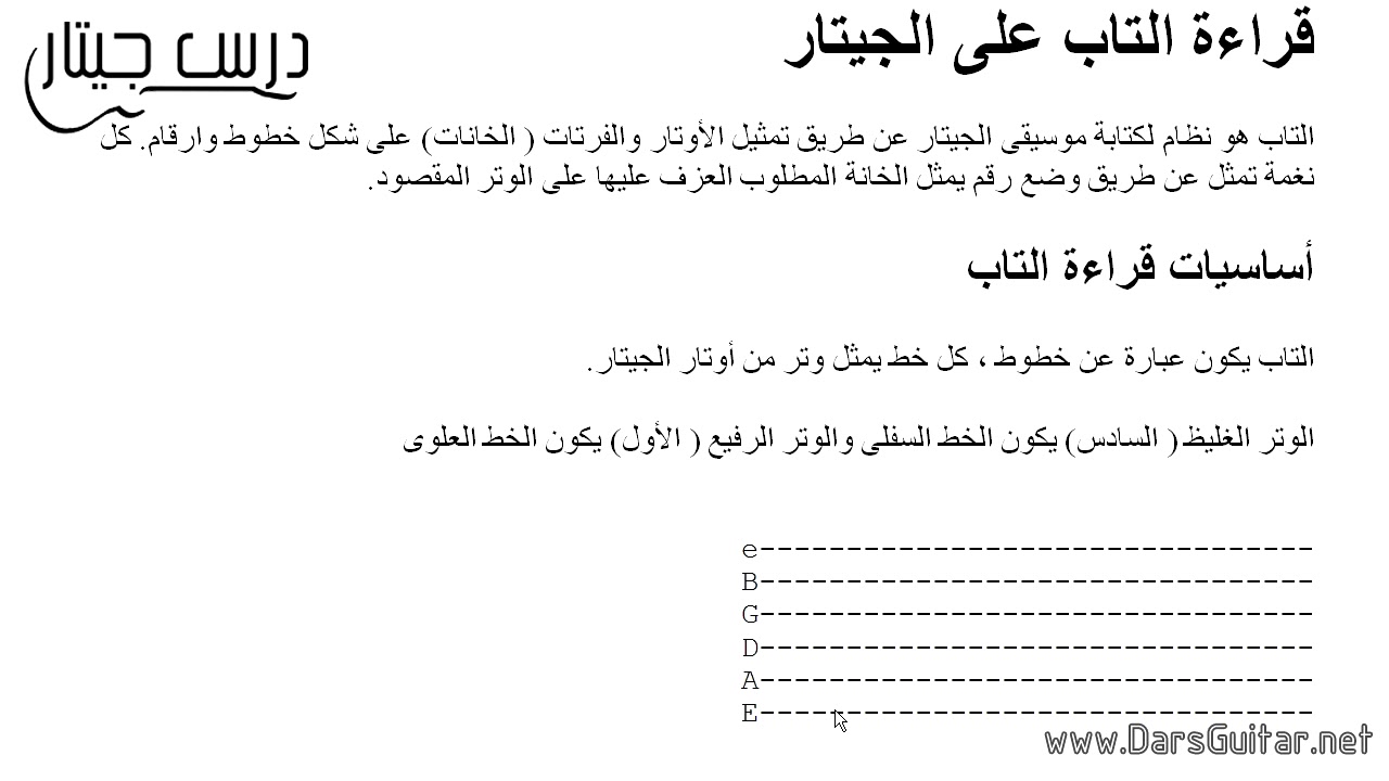 شرح قراءة التاب للجيتار بالكامل