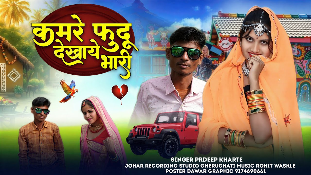 कमरे फुंदु देखाये मारी kamrr pundu  Aadivasi bevoafa  singer Pradeep kharte 2026