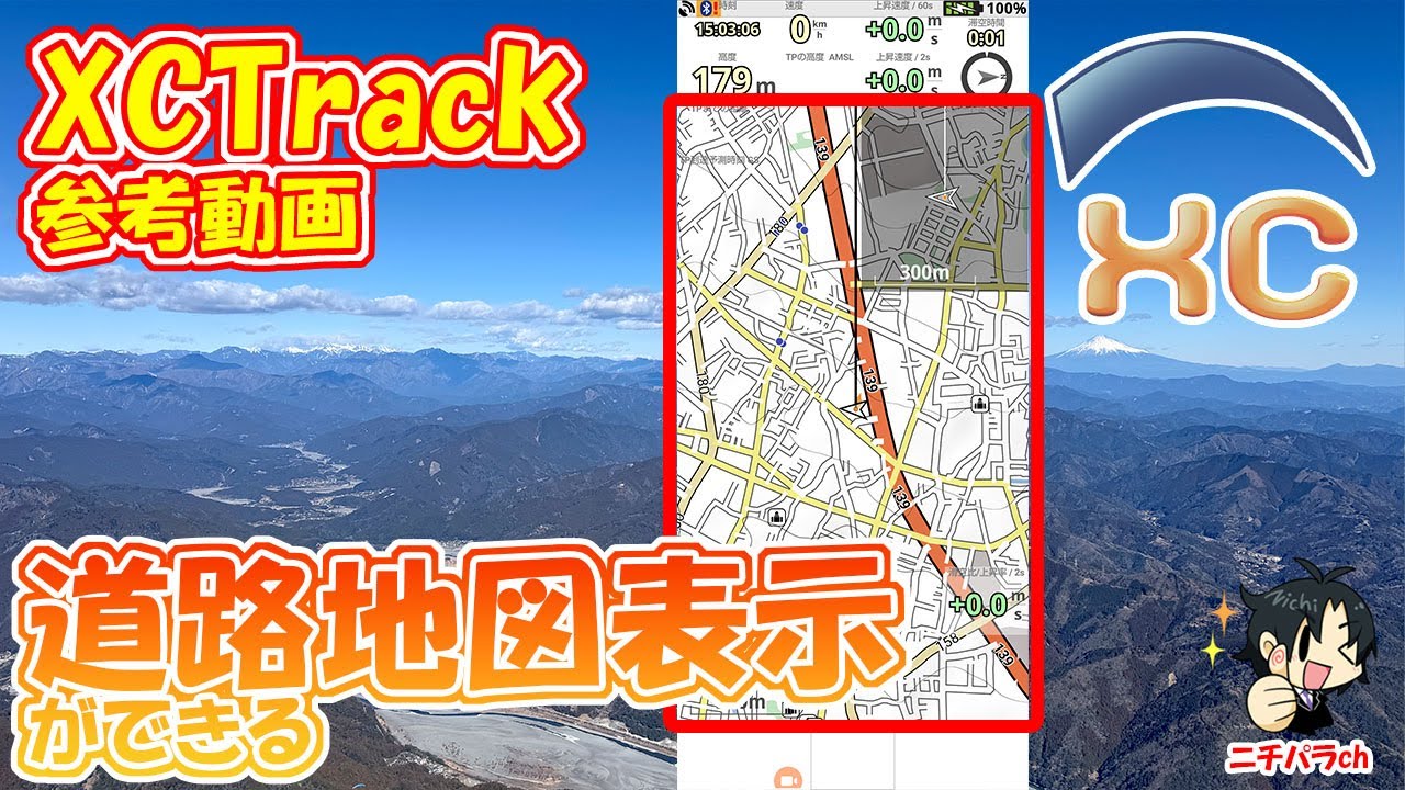 【定番アプリ】XCTrackに道路地図を表示させる方法