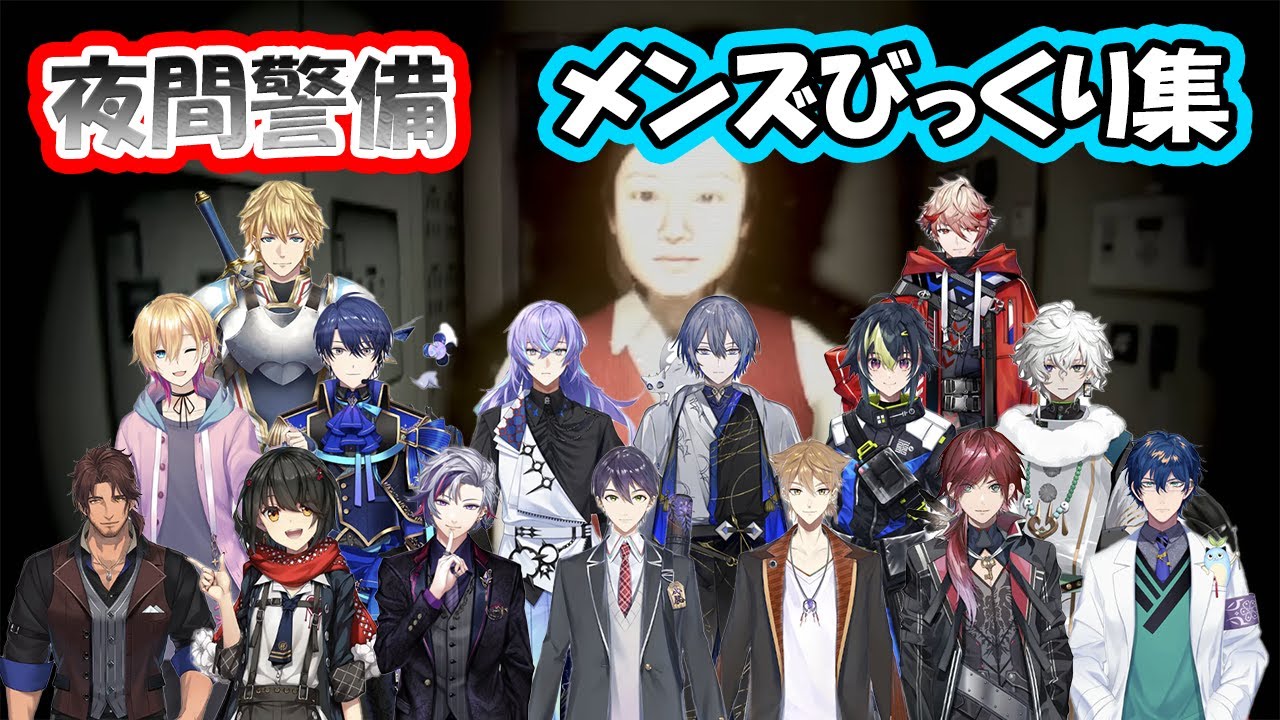 【夜間警備】にじさんじメンズびっくりポイントまとめ【にじさんじ/切り抜き】