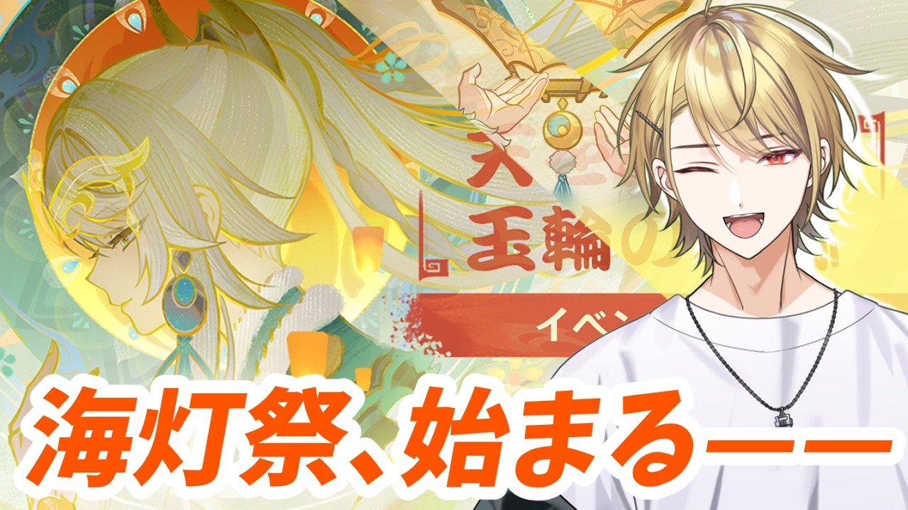 お祭り会場はこちらですか？？【原神】海灯祭やるぞ～～～！！！！！！　　バーチャル金髪ドリル縁(`・ω・´)
