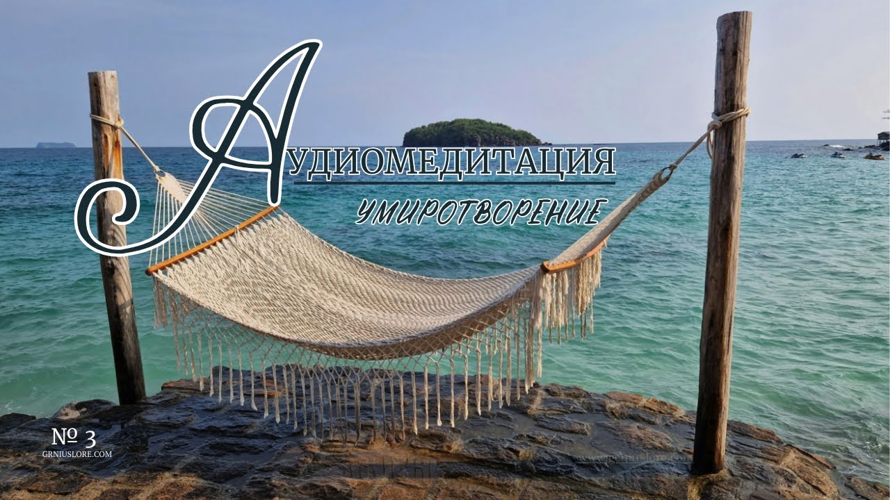 Осознанная Медитация: Умиротворение #Serenity #Meditation