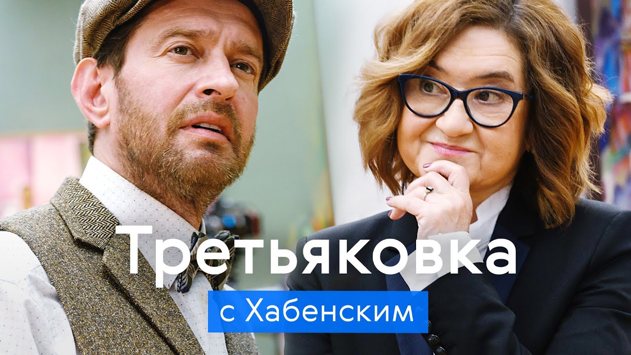 ТРЕТЬЯКОВКА с Константином Хабенским / Экскурсия по шедеврам ХХ века