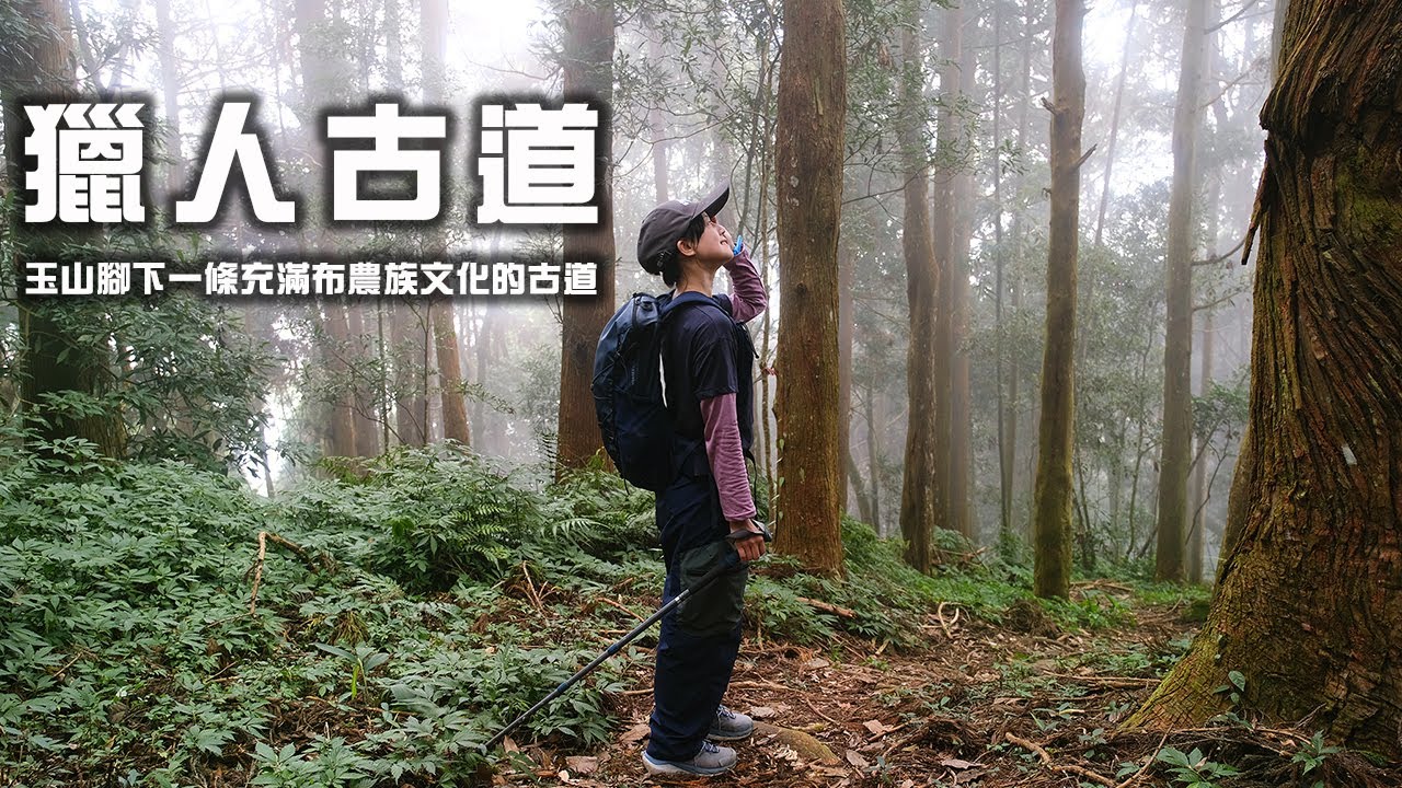 【獵人古道】 玉山群峰腳下一條充滿布農族文化的中級山古道 | 望美山 | 瓊山