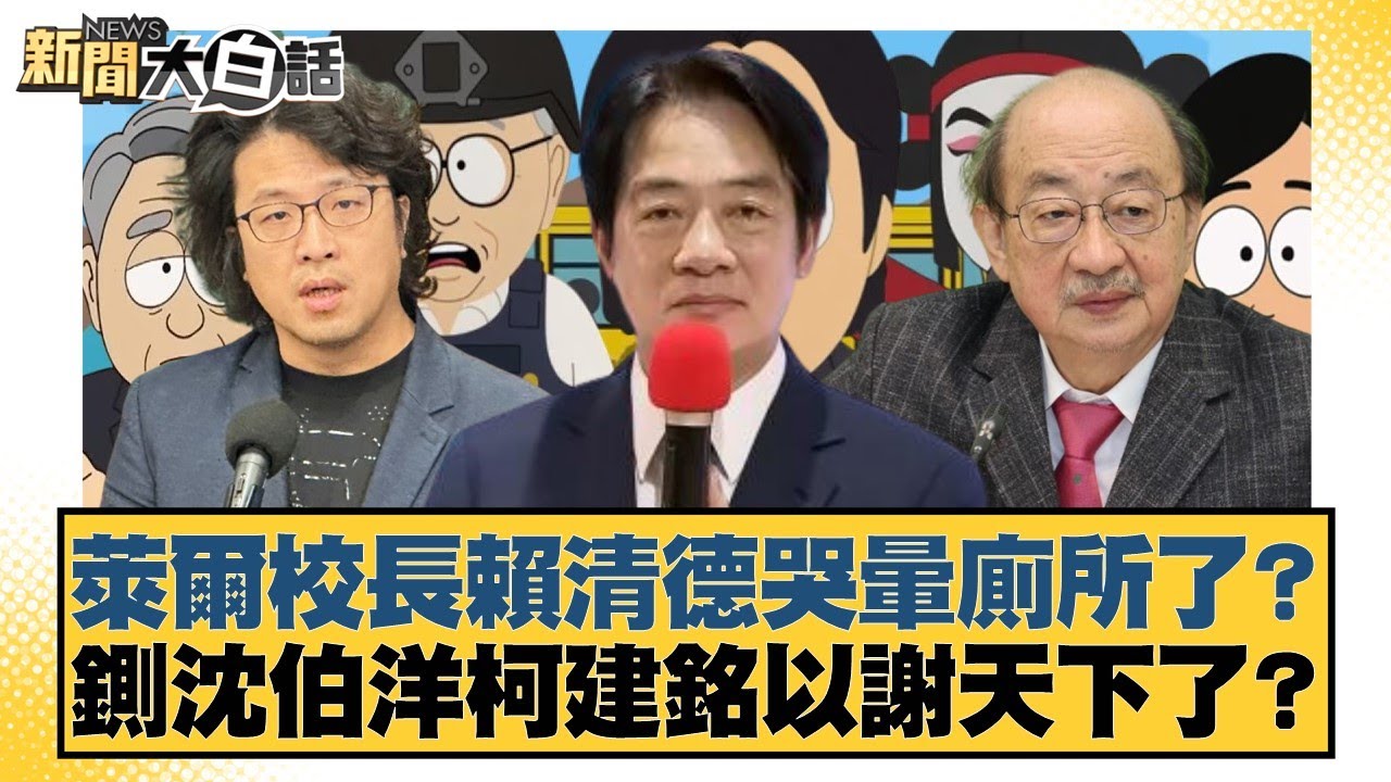 萊爾校長賴清德哭暈廁所了？ 鍘沈伯洋柯建銘以謝天下了？【