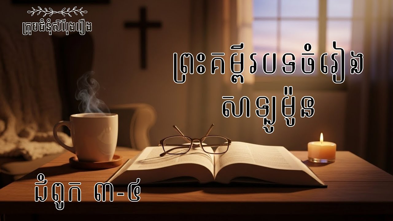 ព្រះគម្ពីរបទចំរៀងសាឡូម៉ូន ជំពូក 3-4