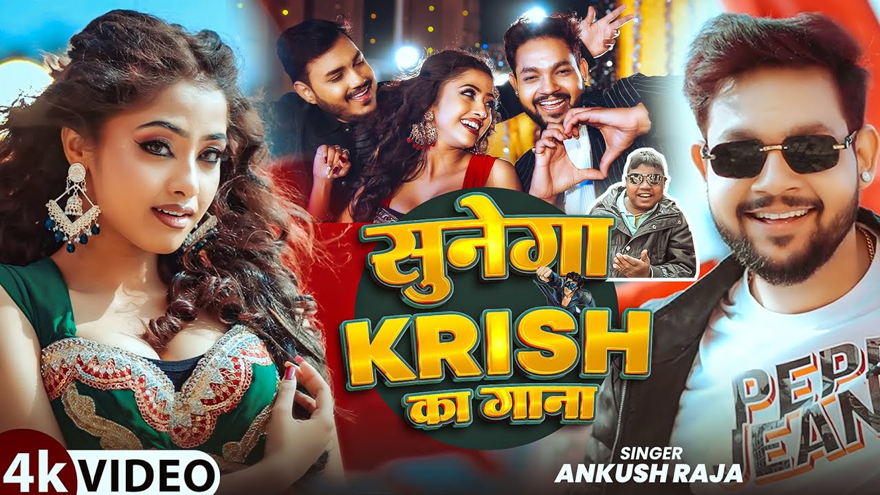 सुनेगा कृष का गाना | Dil Na Diya(Krrish Ka Gana Sunega)(Song):Ankush Raja | Raj Nandini Singh