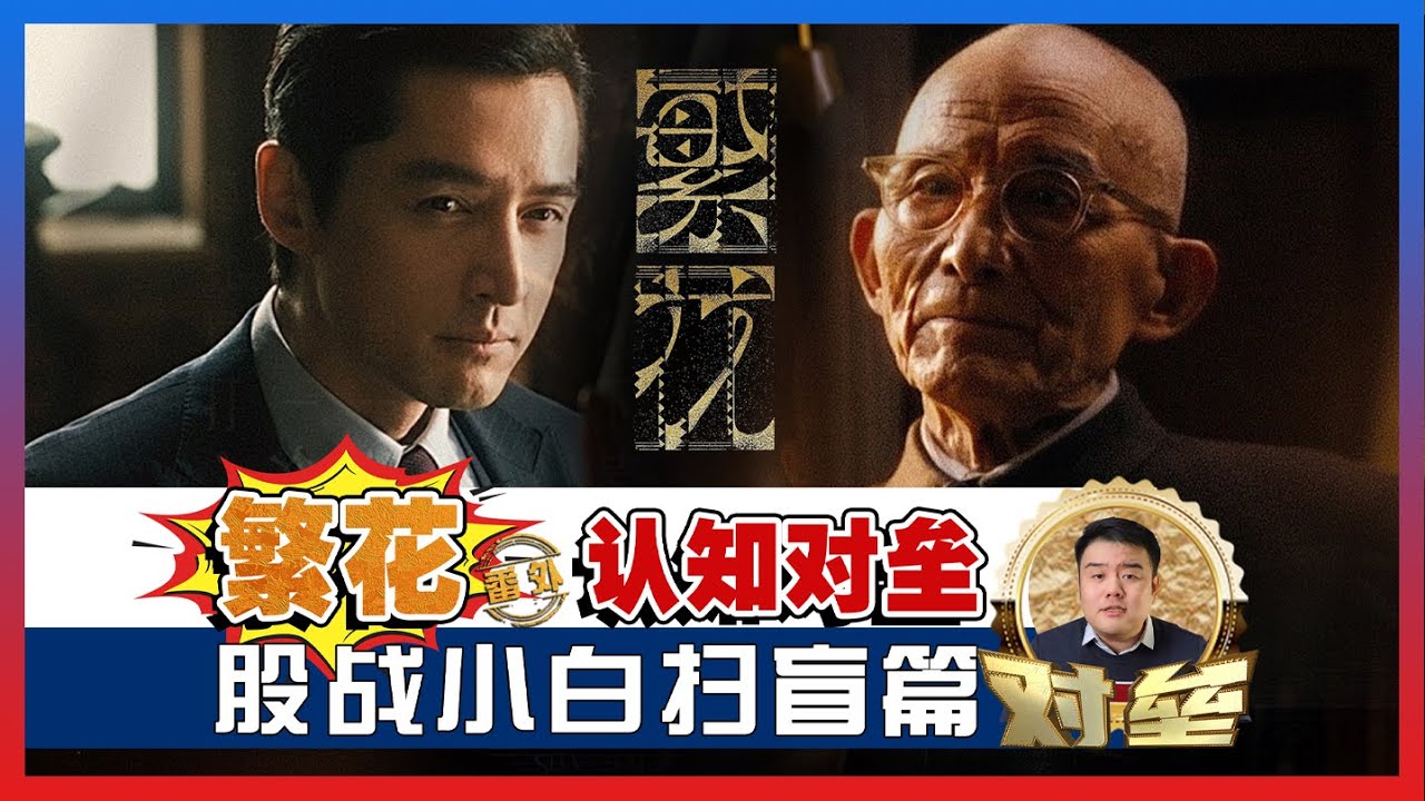 《繁花》番外 认知对垒 股战小白扫盲篇