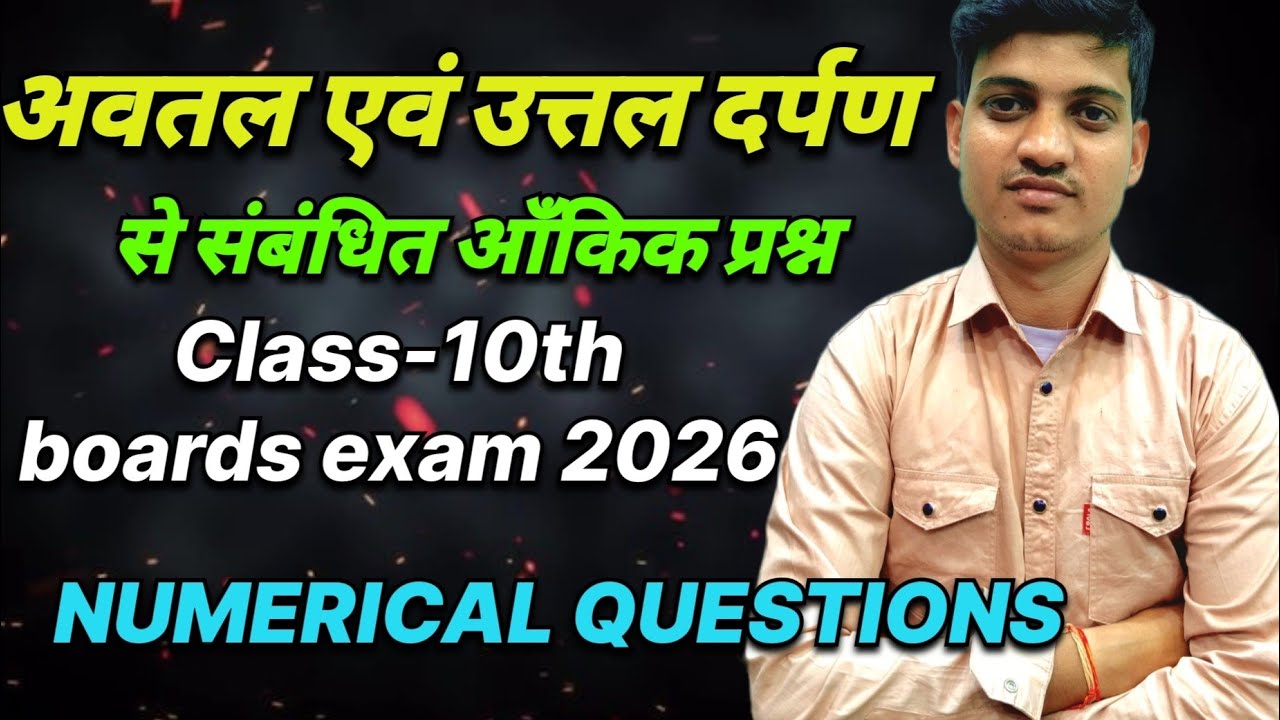 अवतल एवं उत्तल दर्पण Numericals Trick के साथ | Physics Chapter Light Class 10th board exam 2026