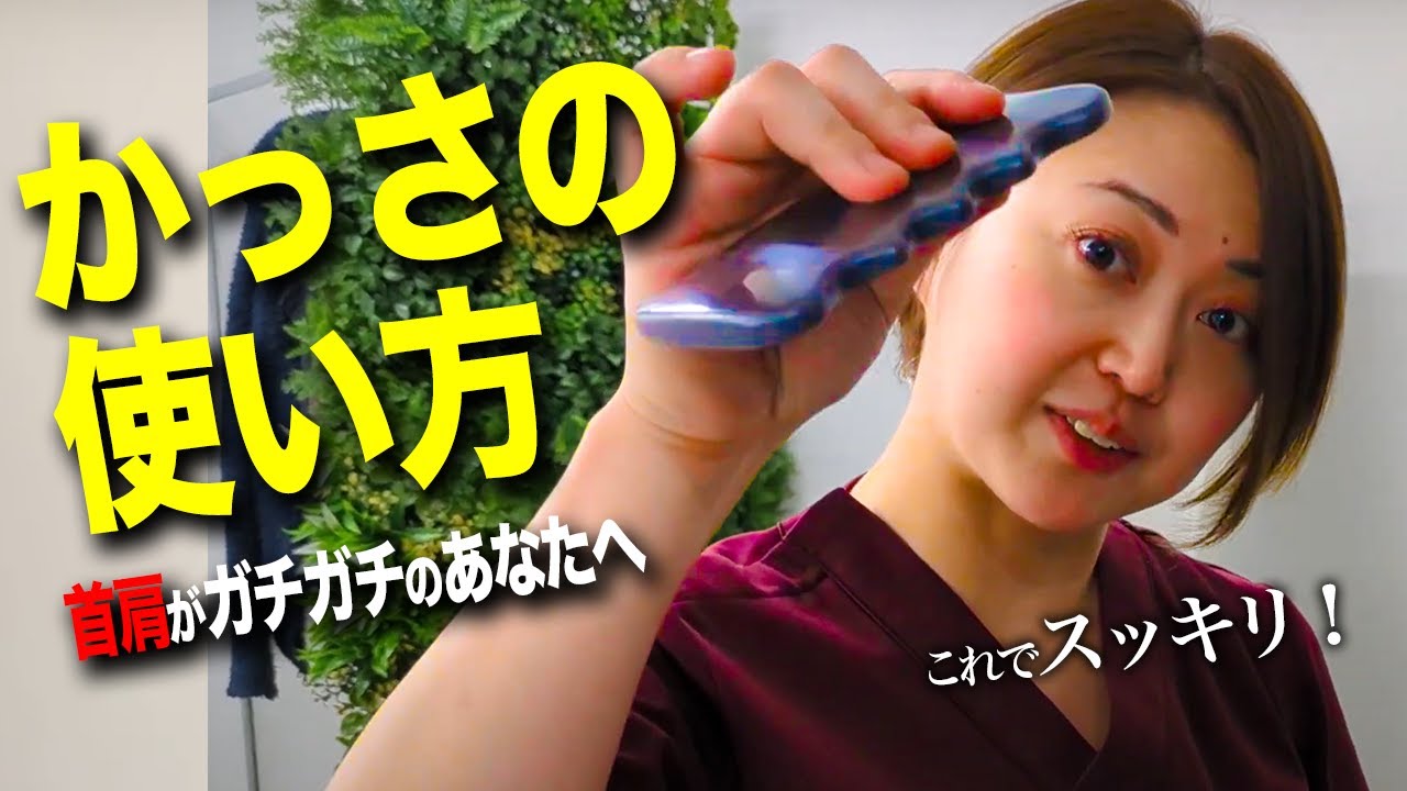 【1回30秒】自宅で首肩コリを治すならコレ！ヘッドスパのプロが教えるかっさの使い方！