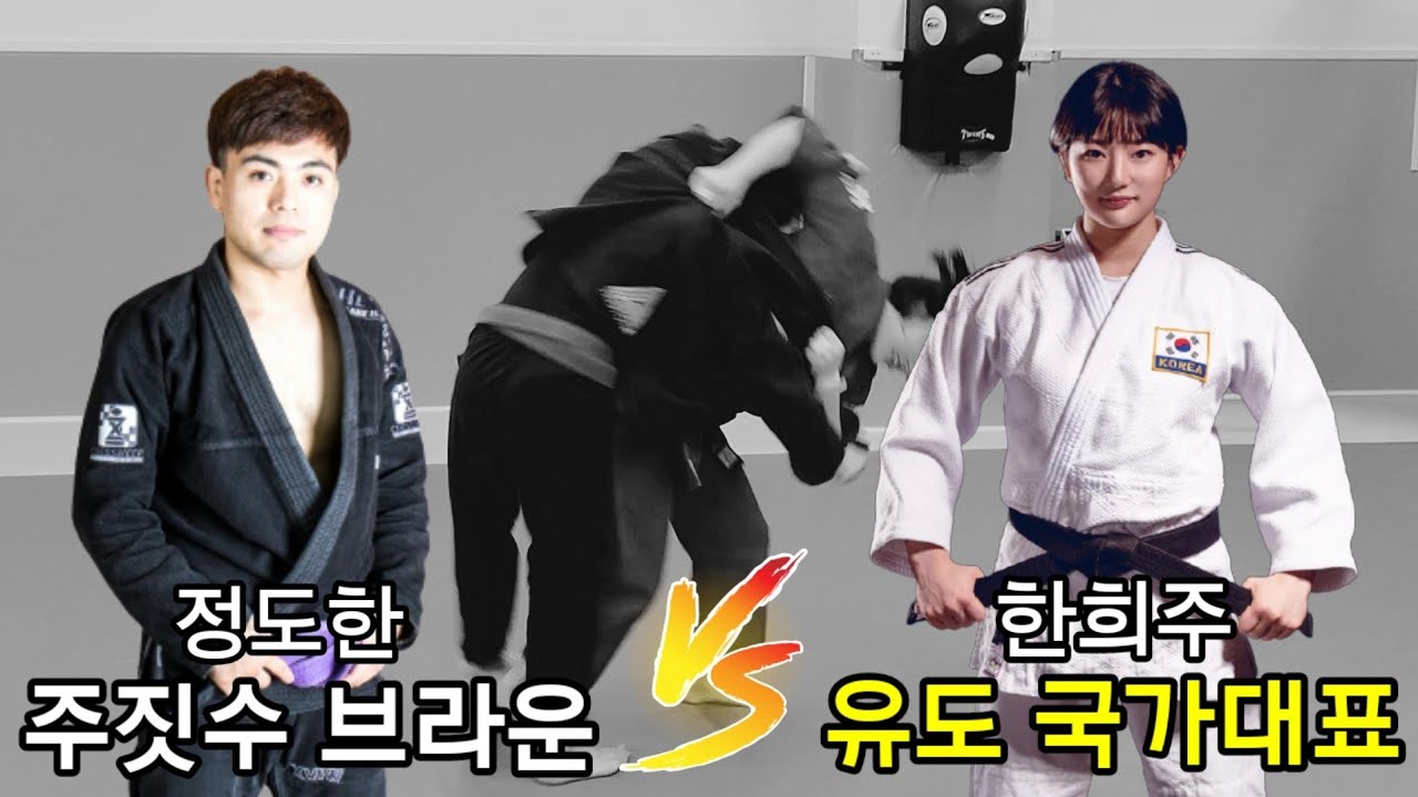 여자 유도 국가대표 VS 남자 주짓수 브라운이 대결한다면?? (허리채기,업어치기 강의)