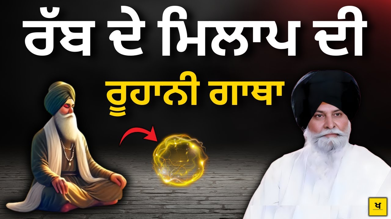 1 ਸੇਕਿੰਡ ਵਿੱਚ—  ਰੱਬ ਨਾਲ ਮਿਲਾਪ ਦੀ ਗਾਥਾ✅| Sant Maskeen Singh Ji Katha #best #punjabi #gurbani Waheguru
