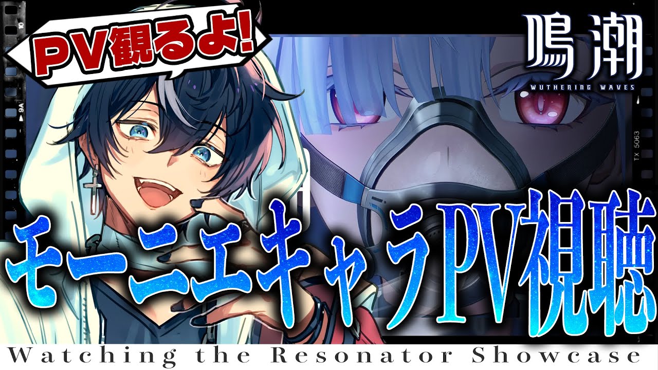 【#鳴潮】Ver3.0後半実装キャラ モーニエ キャラクターPV 『星々を灯すとき』視聴！サムネが不穏なんだけど大丈夫だよね、、、？【#wutheringwaves /#都ヶ原ジン】