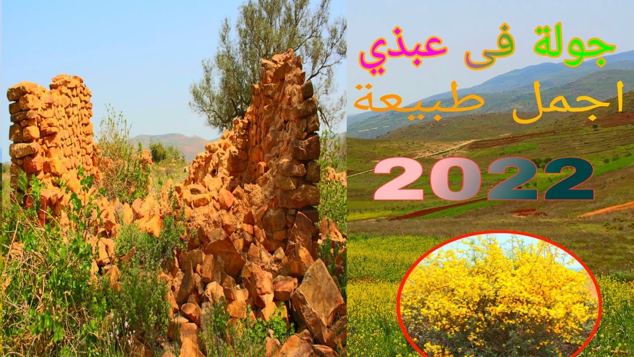 جولة في عبذي (أيت بوعمار )(#إقليم الحسيمة)2022