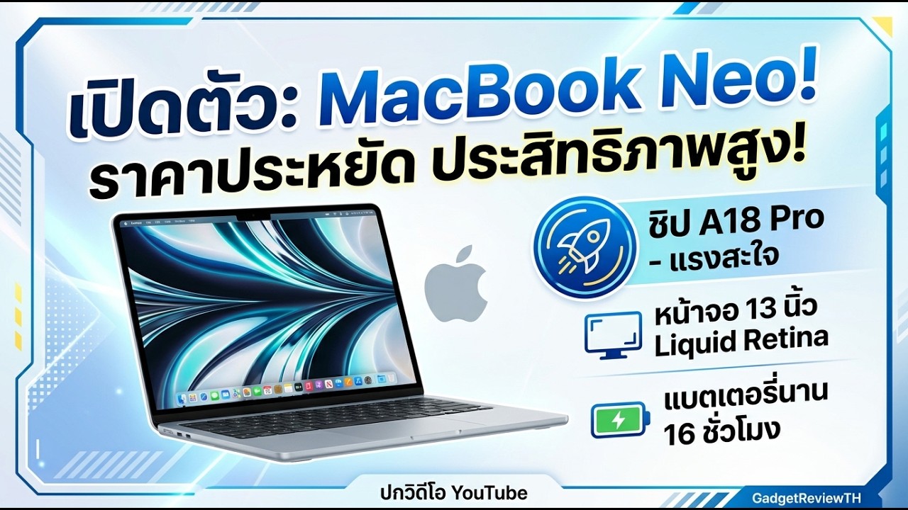 MacBook Neo แล็ปท็อปราคาประหยัดประสิทธิภาพสูงจาก Apple