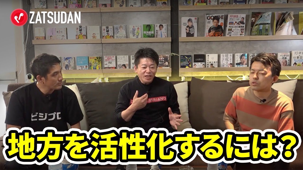 地方活性化が進まないのは、よそ者を村八分にするから！？ホリエモンが物申す【木下斉&times;三戸政和&times;堀江貴文】
