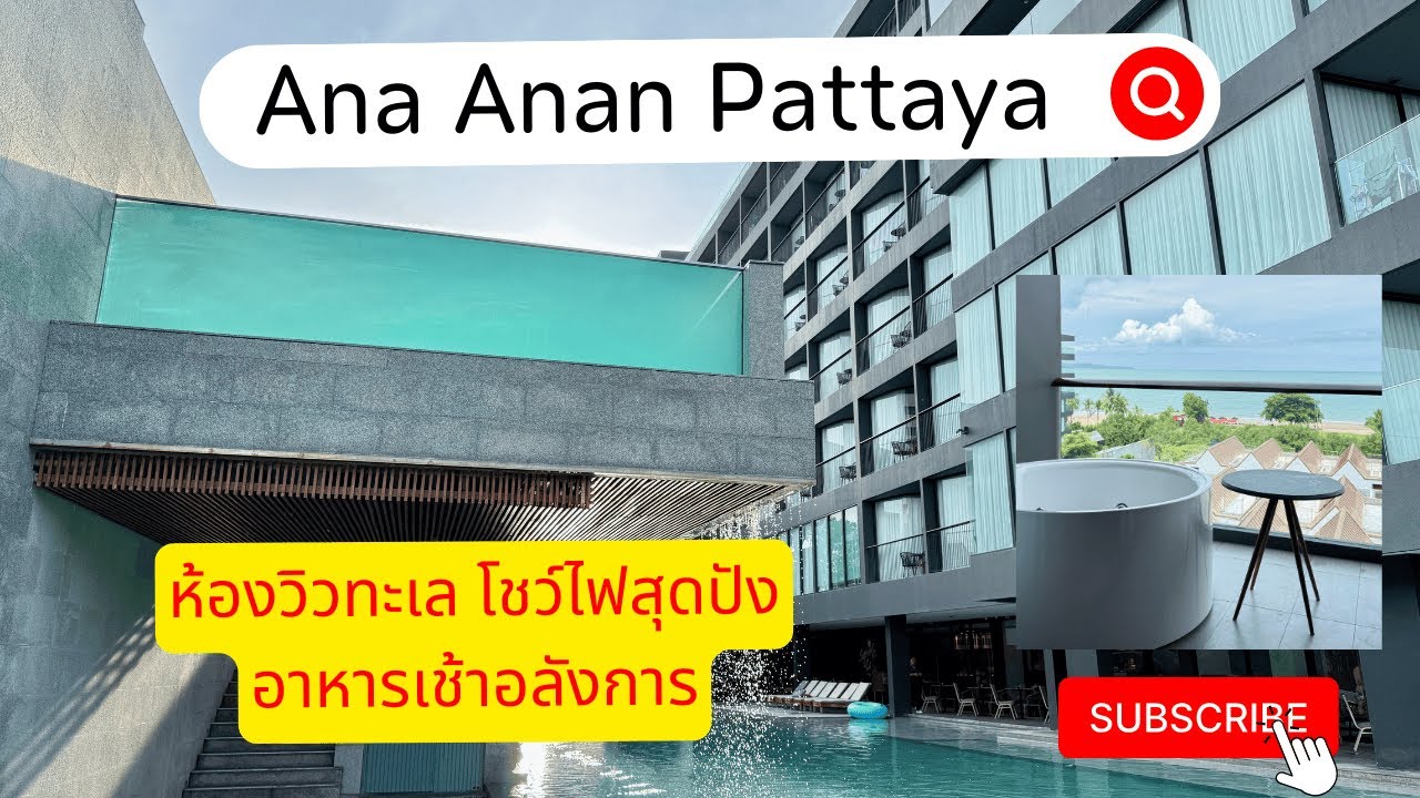 Ana Anan Resort Pattaya | โชว์ไฟอลังการที่สุดในพัทยา อาหารเช้าร้อยอย่าง ห้องวิวทะเล | ที่พัก Ep.15