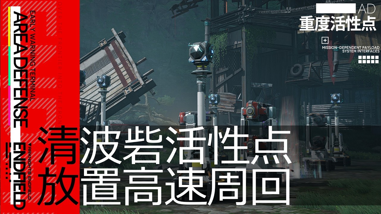 【エンドフィールド】重度超域活性点「清波砦」基質集め/放置育成用 設備配置例【アークナイツ / Arknights: Endfield】
