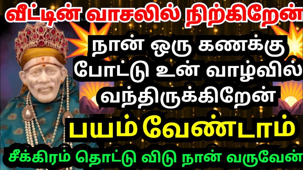 🔥பயம் வேண்டாம்💥சீக்கிரம் தொடு💥நான் வருவேன்#shirdisaibabaadvice#saimotivation#saibaba#sai#today#daily