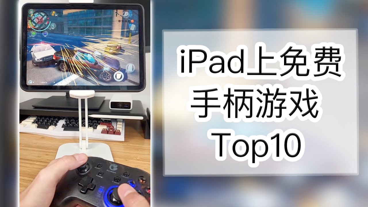 iPad上Top10 免费好完还能支持手柄的游戏！