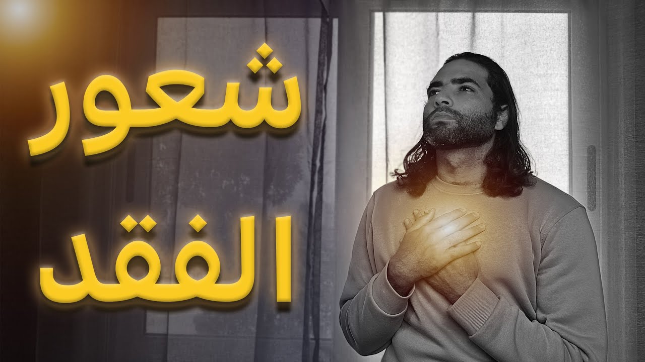 كيف تتعامل مع شعور الفقد وتحوله إلى سلام عميق؟