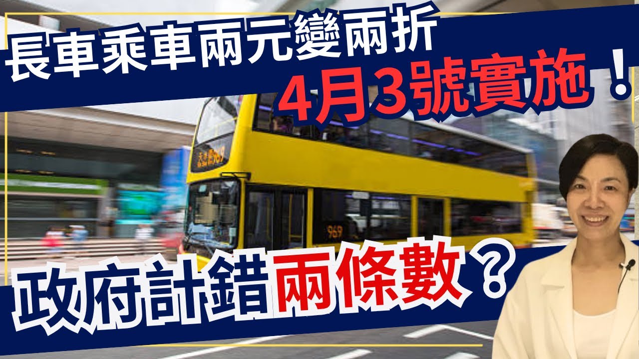 長車乘車兩元變兩折4月3號實施！政府計錯兩條數？李慧玲Live