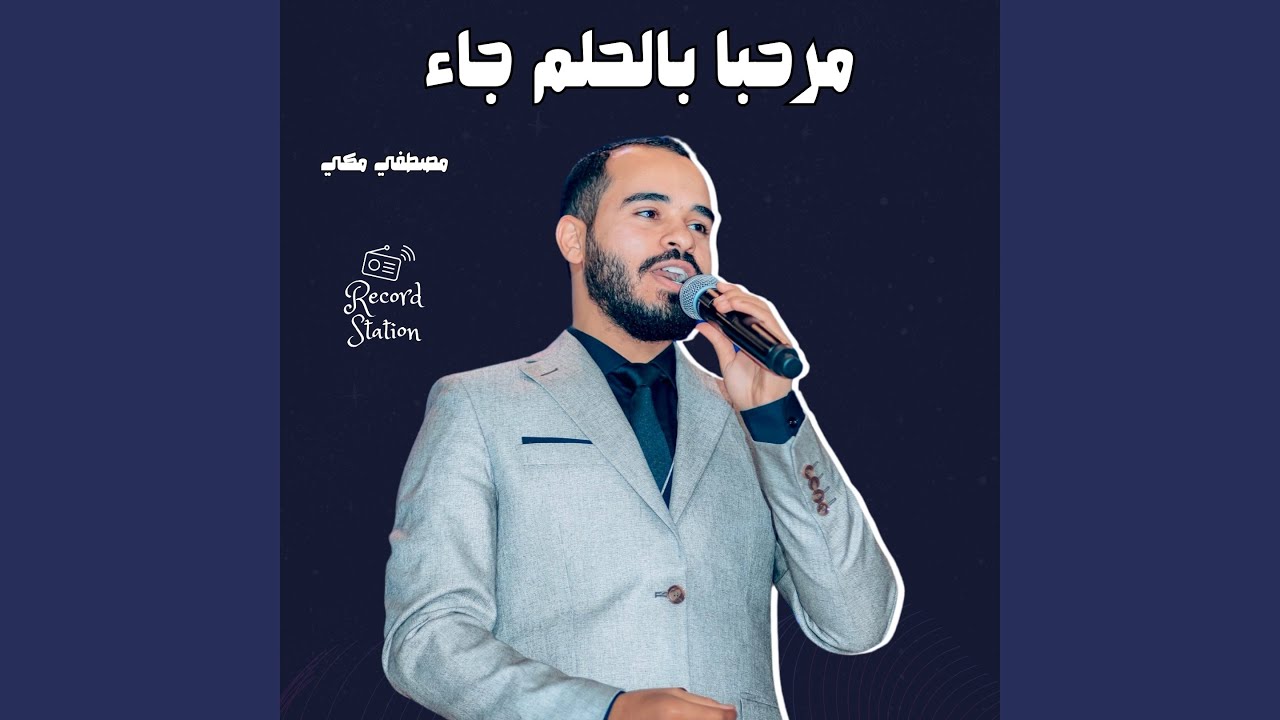 مرحبا بالحلم جاء