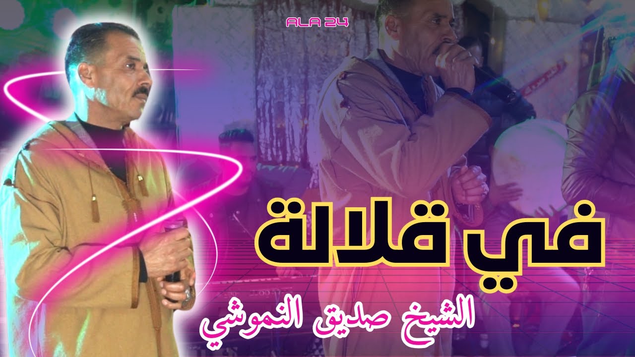 صديق النموشي في قلالة كيفان لعسل