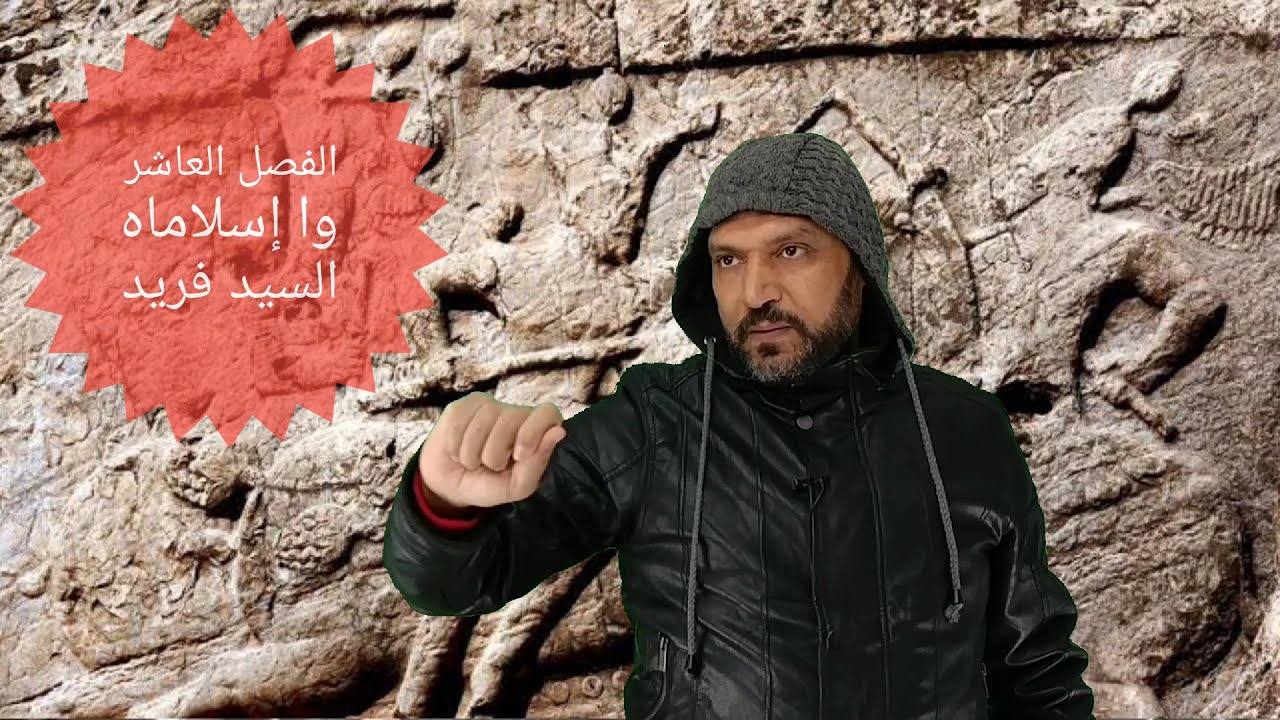 الفصل العاشر وا إسلاماه الصف الثاني الثاني مع السيد فريد لغة عربية ثانوية عامة
