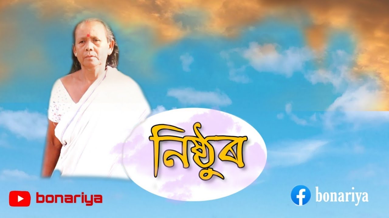 #Assameseshortfilm#Nisthur     নিষ্ঠুৰ//Nisthur