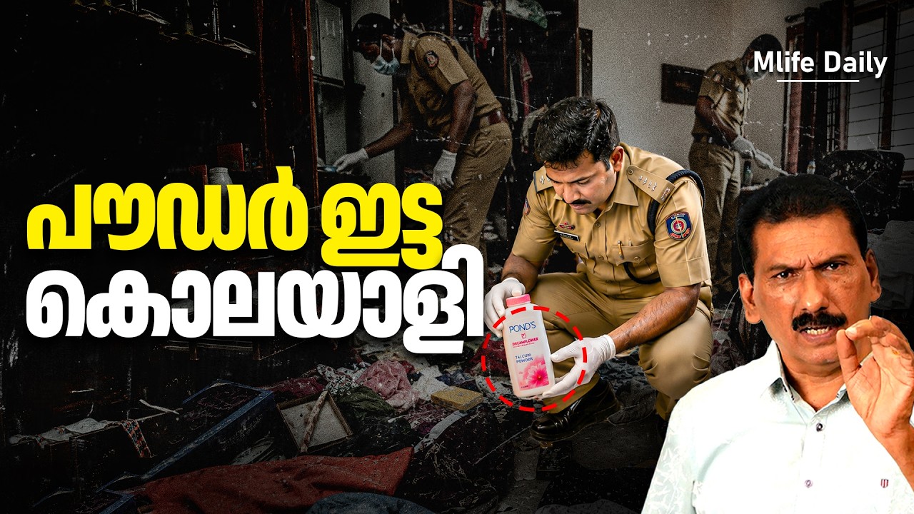 വിശ്വസിക്കാൻ ബുദ്ധിമുട്ടുള്ള കൊലപാതകിയും പോലീസും |ബി എസ് ചന്ദ്ര മോഹൻ |Mlife  Daily