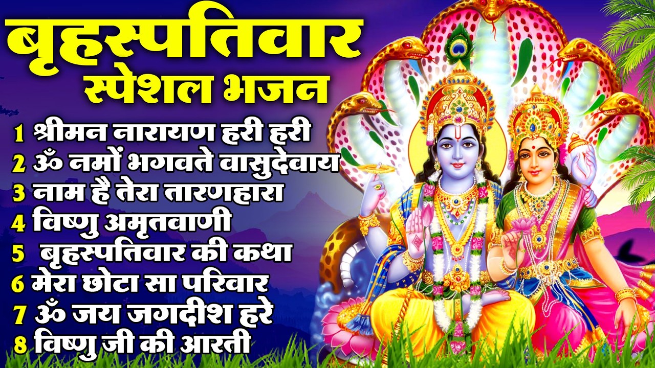 बृहस्पतिवार भक्ति भजन : ॐ नमो भगवते वासुदेवाय, श्रीमन नारायण हरि हरि, विष्णु अमृतवाणी व आरती