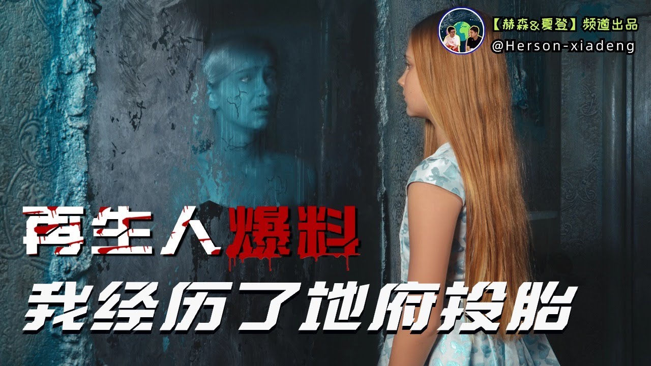 她的前世記憶裏，看到了地府投胎全過程| 赫森&夏登