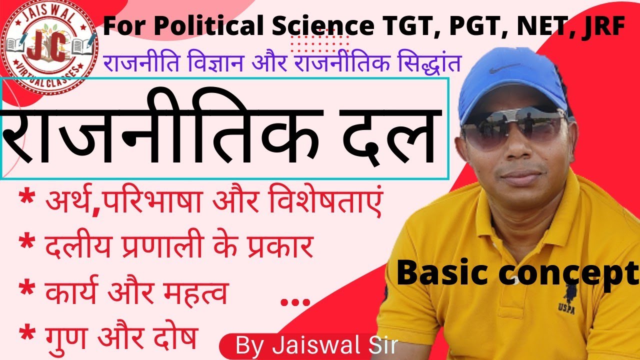 राजनीतिक दल ।। Political Parties.।। अर्थ, परिभाषा, विशेषताएं, कार्य, गुण-दोष और दल प्रणाली के रूप.