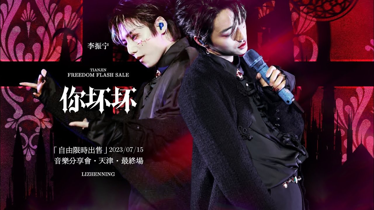 李振宁 李振寧 Li Zhenning天津音樂會《你壞壞》多機位4K