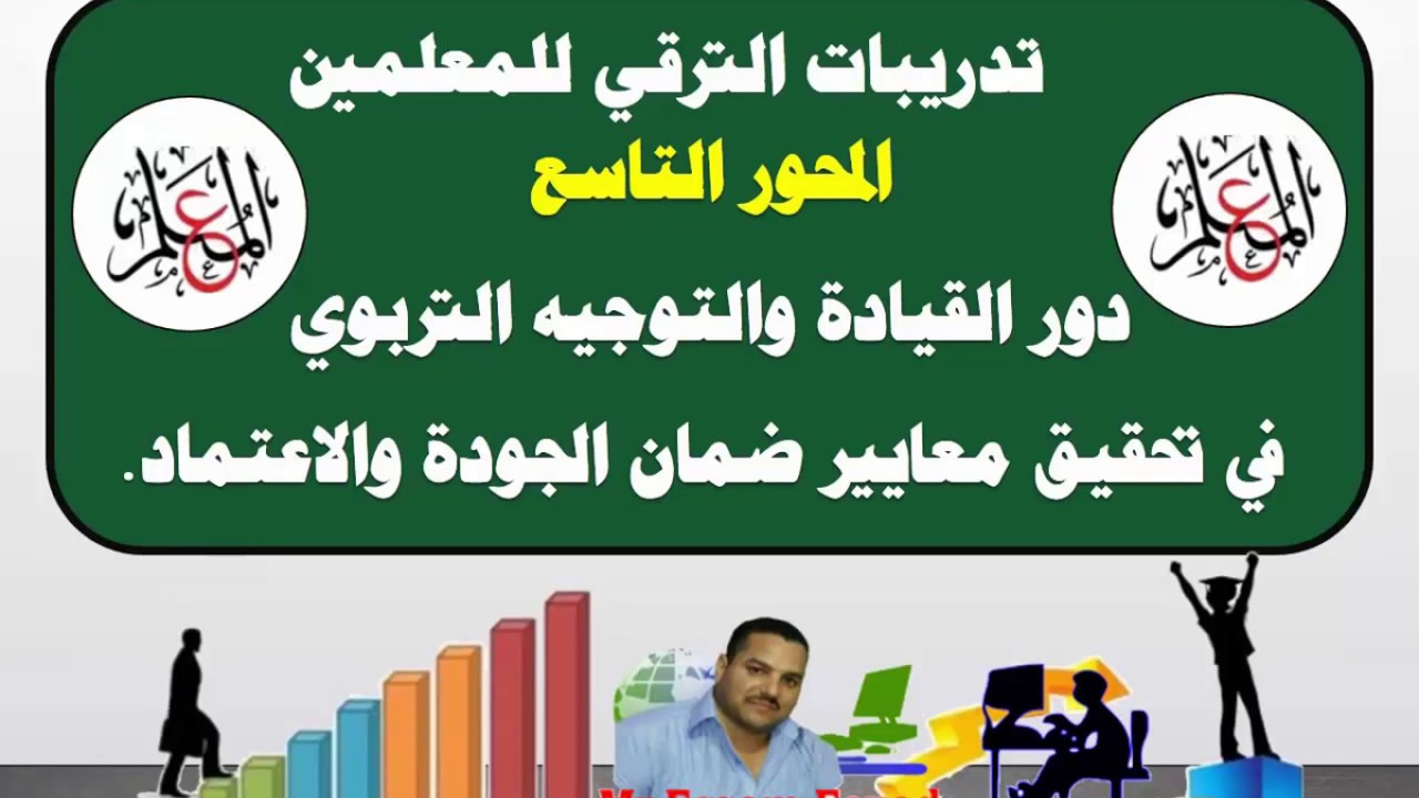 دور القيادة والتوجيه التربوي في تحقيق معايير ضمان الجودة والاعتماد  تدريبات للمعلمين (المحور التاسع)