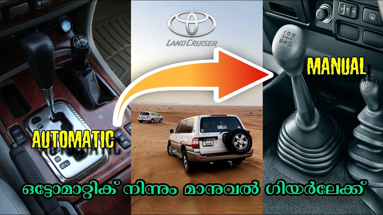 Toyota LandCruiserLC100 automatic to manual gear conversion ഒട്ടോമാറ്റിക്‌ നിന്നും മാന്വൽ ഗിയർലേക്ക്