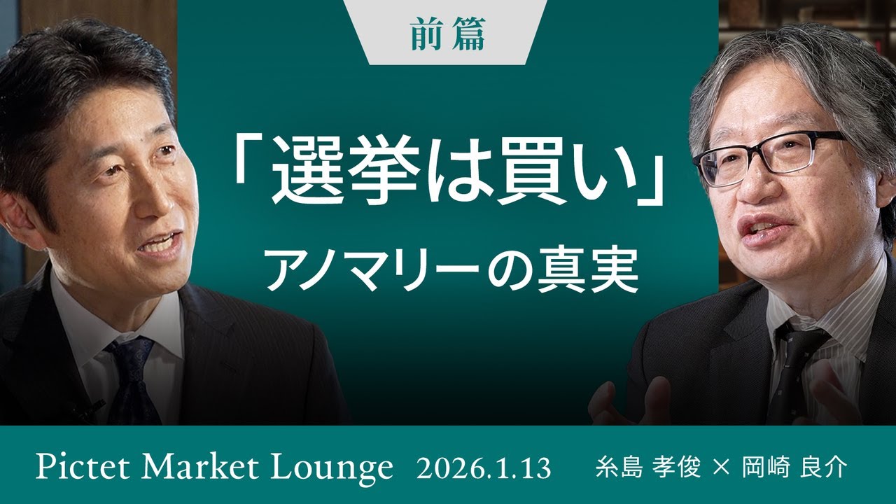 【選挙は買い】アノマリーの真実/高市トレード2.0/レアアースと日本株の関係/国民の信を問う/政治リスクと国民コスト＜糸島孝俊×岡崎良介＞｜Pictet Market Lounge 2026.1.13