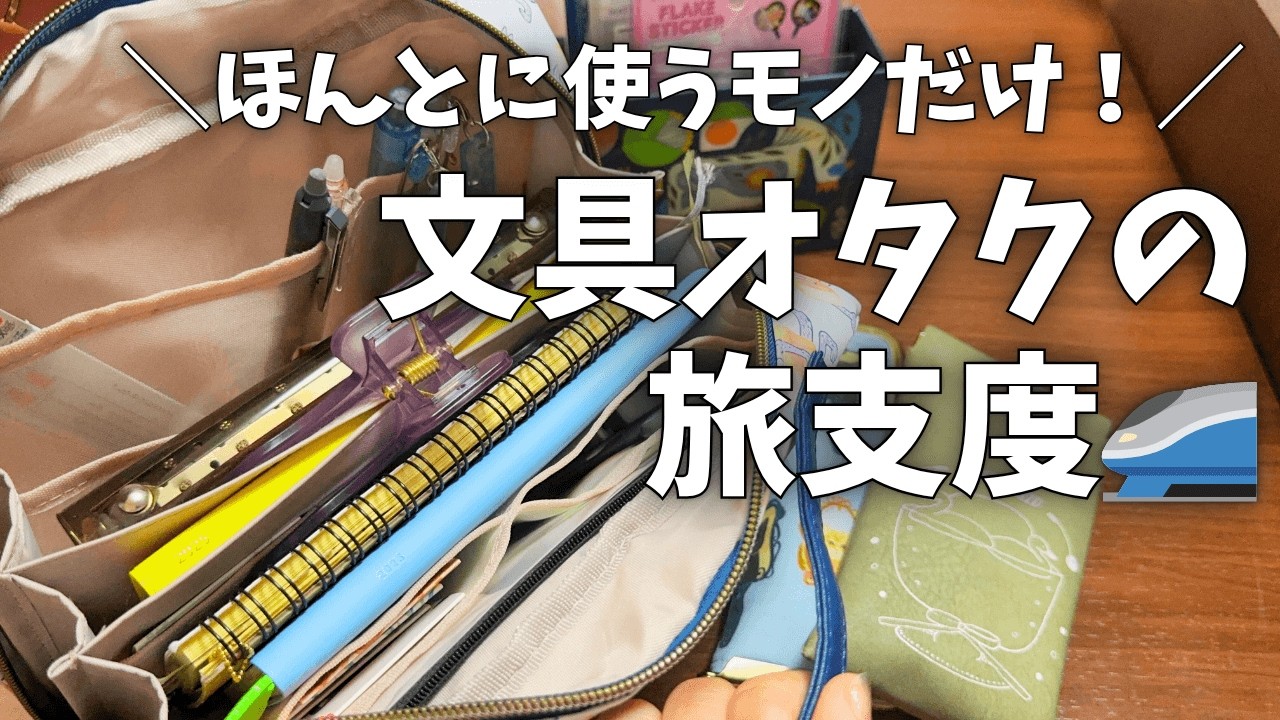 【帰省パッキング】文具好きの旅支度🚄お気に入りの文房具ぜんぶ持ってく！【文具ポーチ】