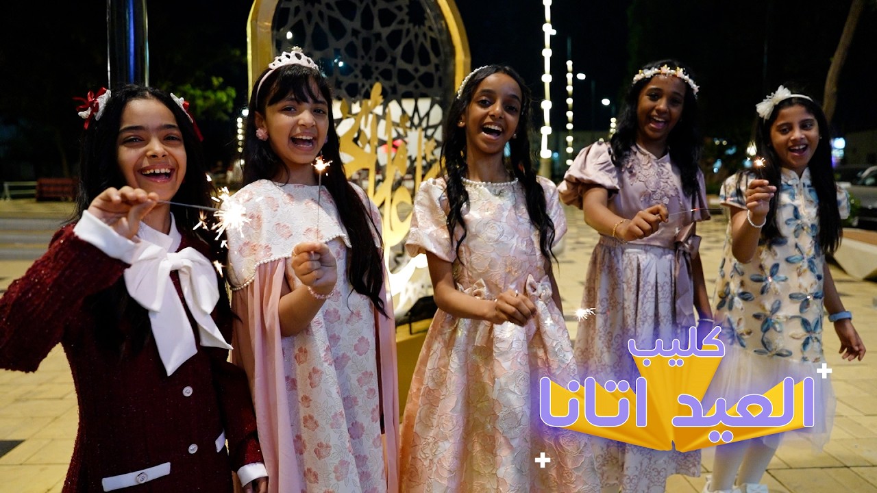 فيديو كليب العيد اتانا 2026 ( Eid has come ) اداء زهرات اطفال ومواهب ( ايقاع )