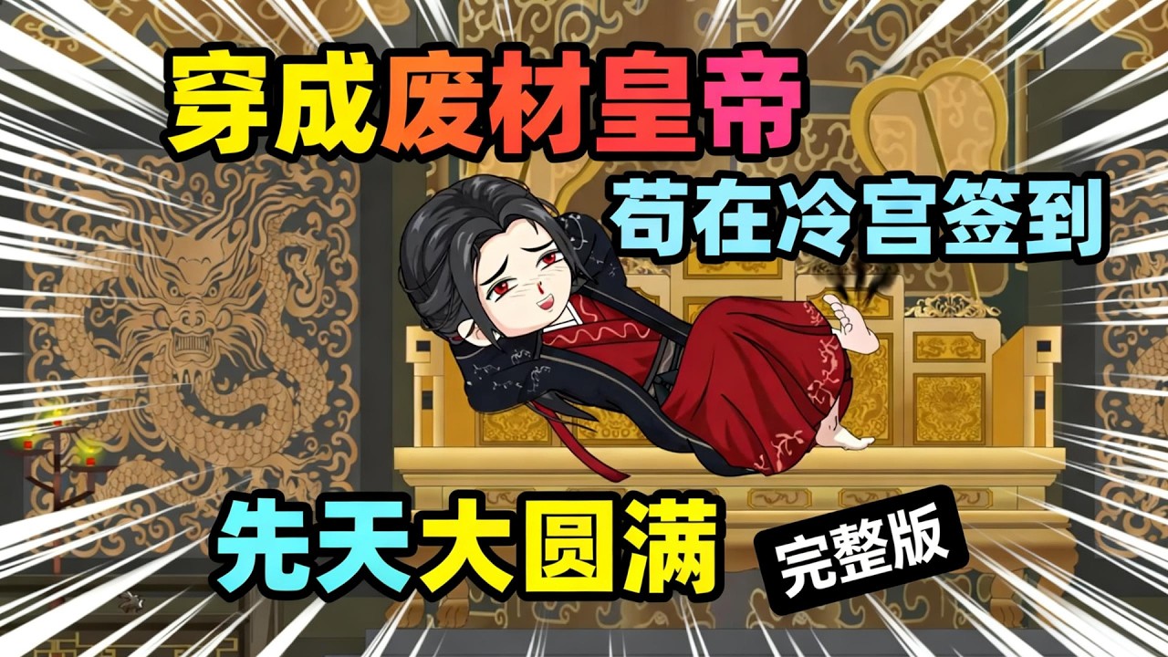 【一口气看完】穿越成一个没有存在感的透明皇子，我只想苟在冷宫，签签到，摸摸鱼，在这个高武世界混吃等死。直到签到期满，系统奖励发放，先天境·大圆满！#夜一漫谈 #我都满级了，还要被迫当皇帝？