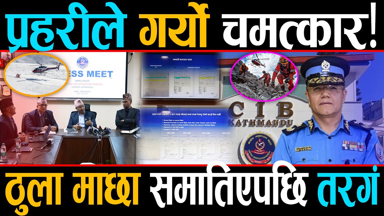 तात्यो प्रहरी, ७ वर्षदेखि थन्किएको फाइल खुल्यो, के अब  हिमालमा पर्यटक सुरक्षित छन्?