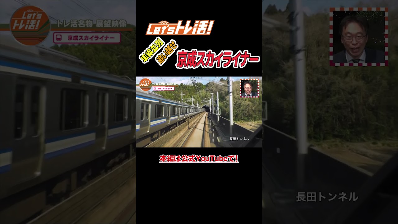 「空港特急特集」＆ 過去話配信中！ #shorts #トレ活 #鉄道
