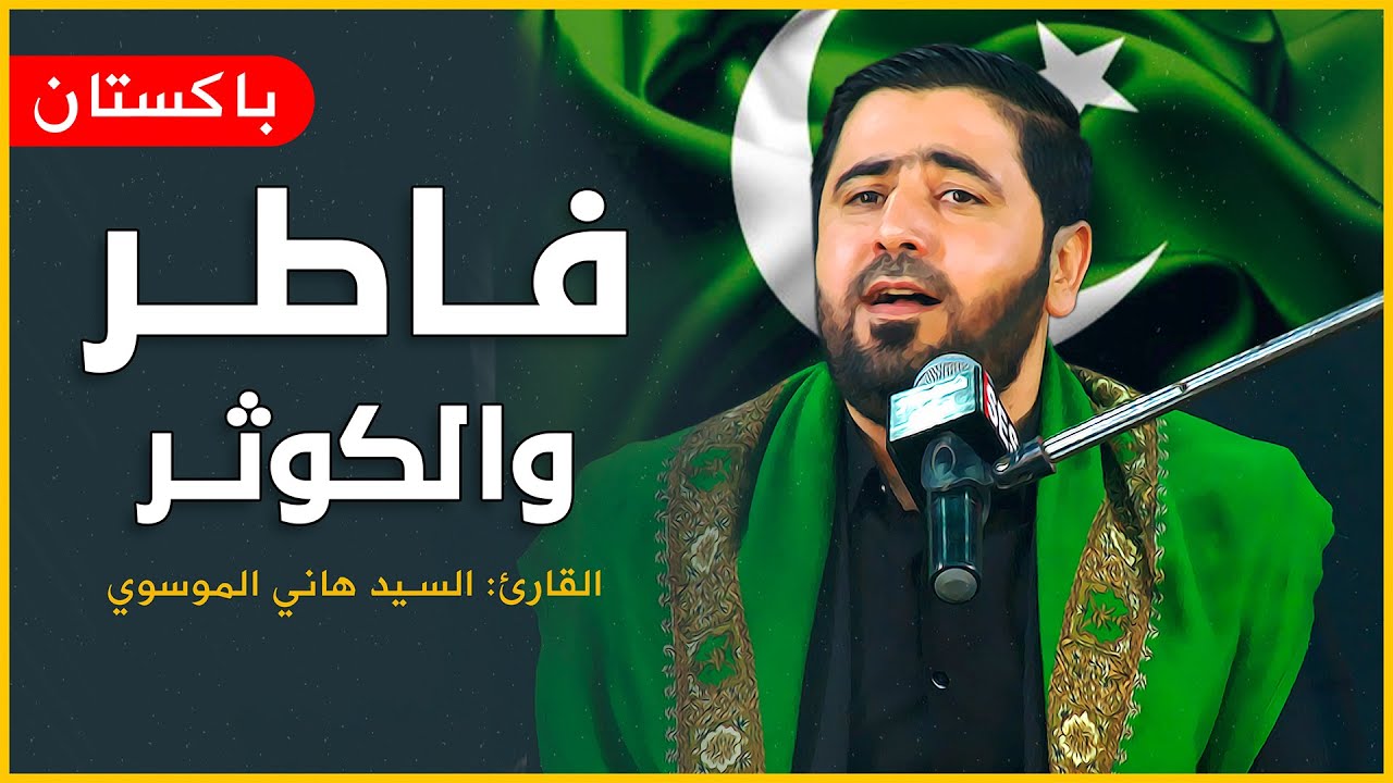 سورة فاطر والكوثر تلاوة رائعة || القارئ السيد هاني الموسوي || باكستان - كراتشي Sourt fatter