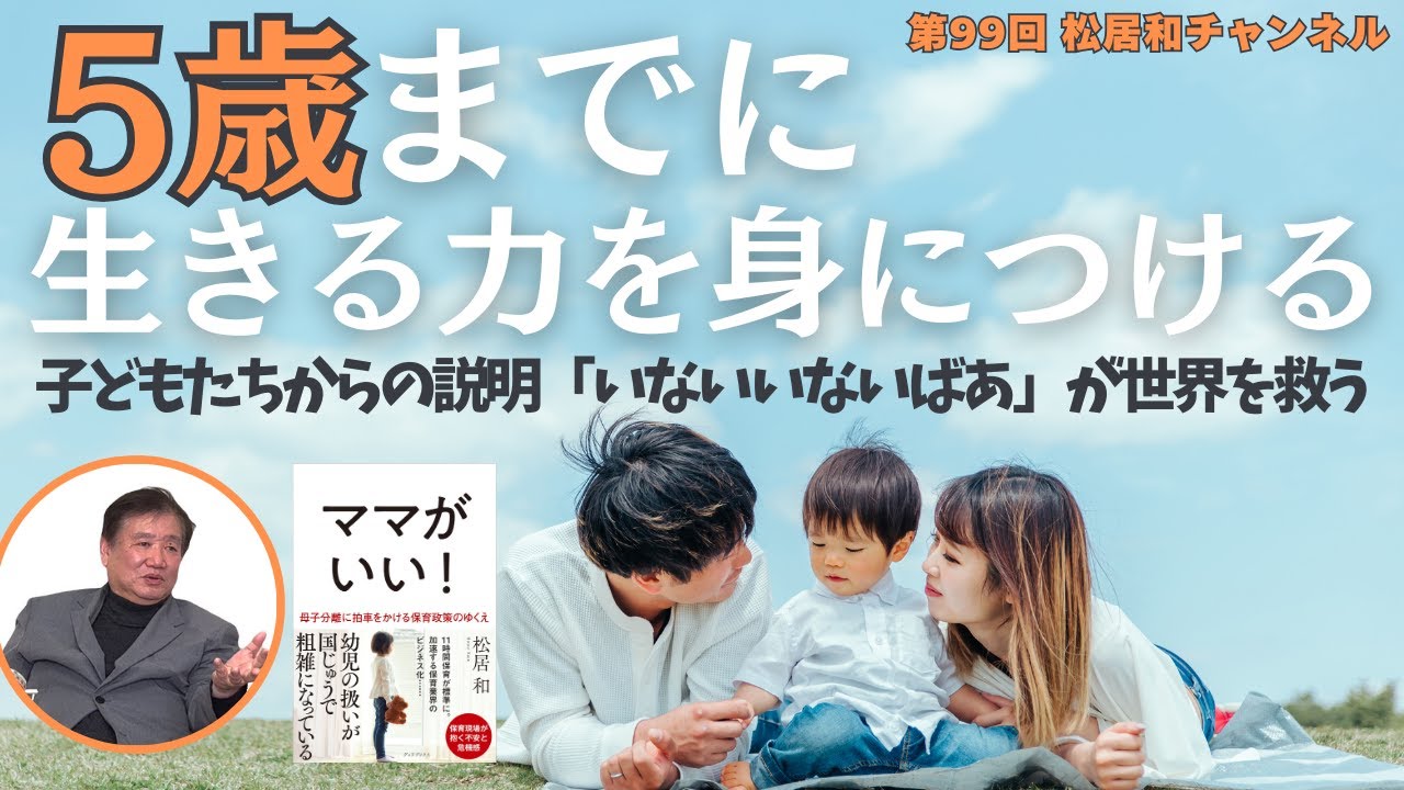 【５歳までに生きる力を身につける】子どもたちからの説明：「いないいないばあ」が、世界を救う。