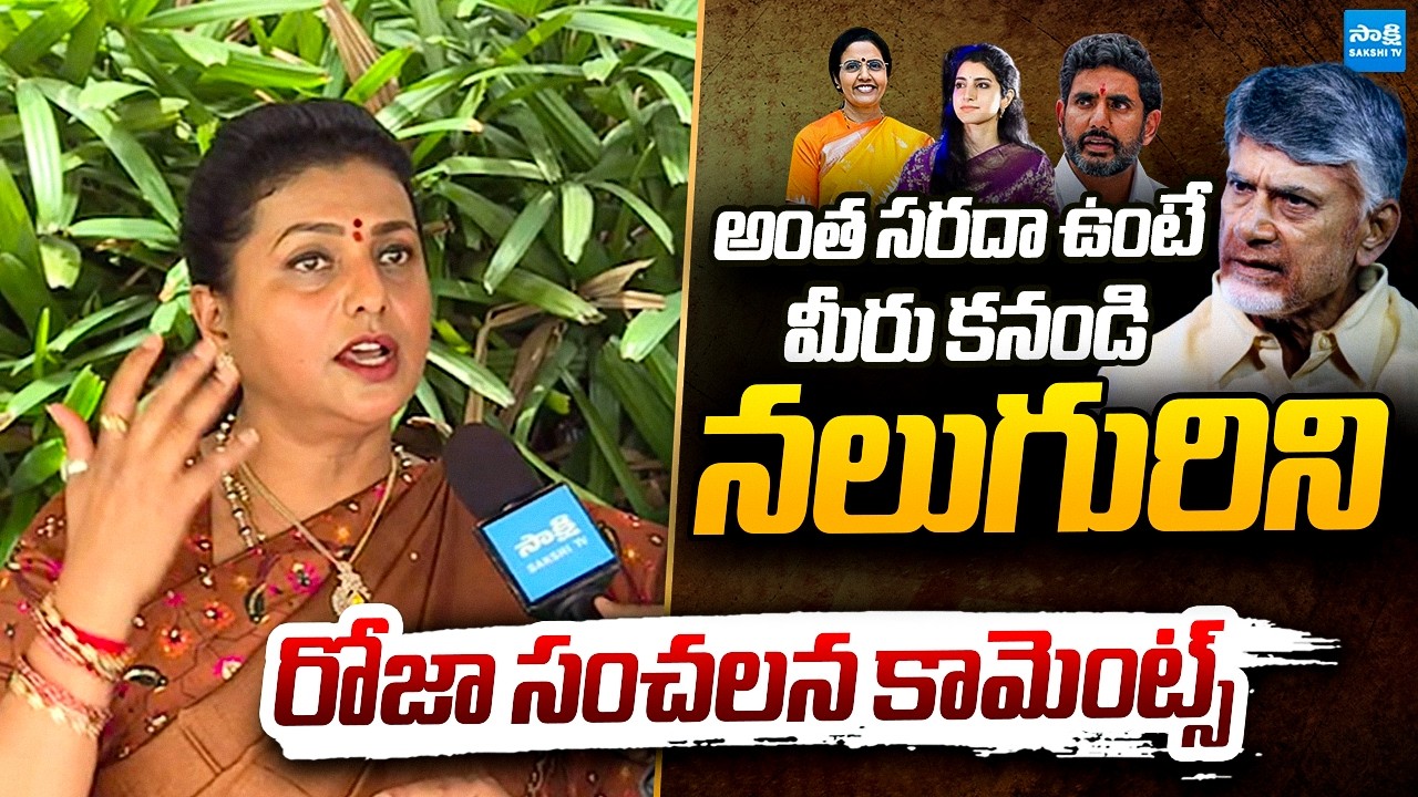 RK Roja Sensational Comments on Chandrababu and Lokesh Over Senseless Comments | Sakshi TV Politics