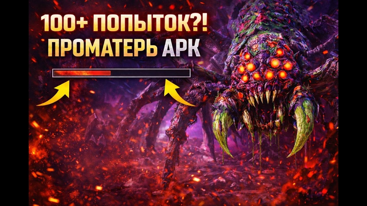 ПРОМАТЕРЬ В АРК — ГАММА И АЛЬФА | ЭТО БЫЛО БОЛЬНО…