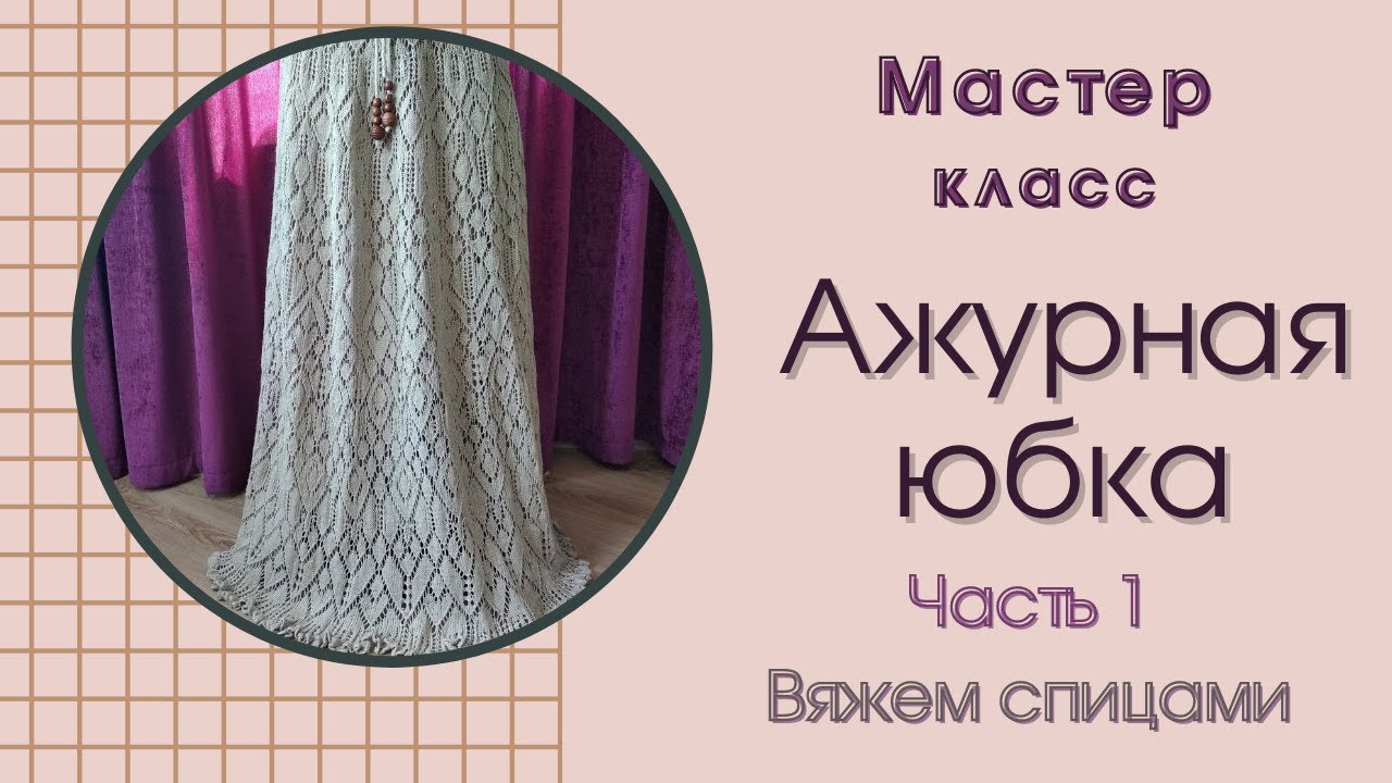 Ажурная юбка спицами / Часть 1
