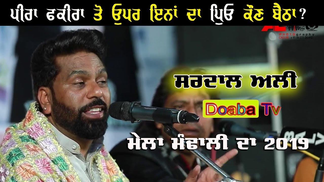 Sardar Ali ( ਪੀਰਾਂ ਫਕੀਰਾਂ ਦਾ ਬਾਪ ਕੌਣ ਹੈਂ  )