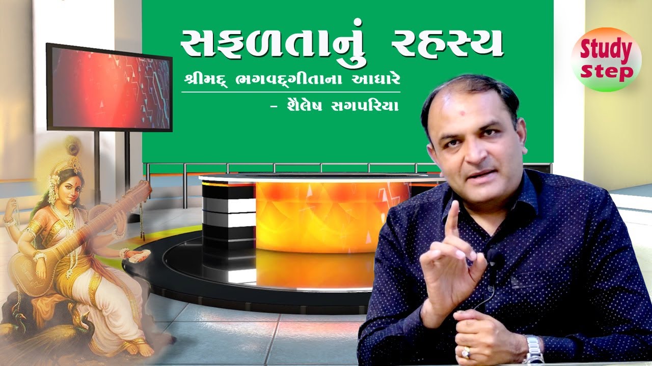 સફળતાનું રહસ્ય / શ્રીમદ્દ ભગવદ્ ગીતાના આધારે  / SHAILESH SAGPARIYA